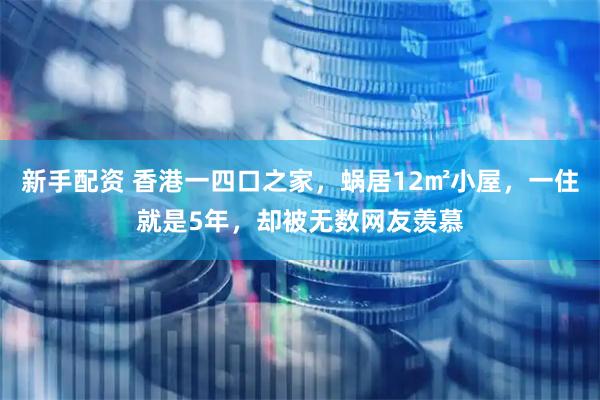 新手配资 香港一四口之家，蜗居12㎡小屋，一住就是5年，却被无数网友羡慕
